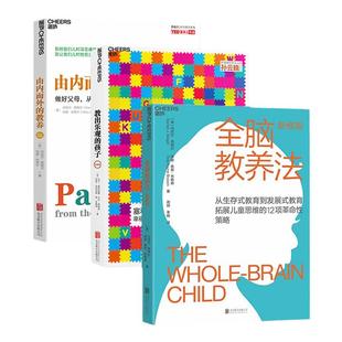 【湛庐旗舰店】科学教养系列全三册 全脑教养法 由内而外的教养 教出乐观的孩子 全脑教养法 全3册家庭教育 激发孩子无限潜力