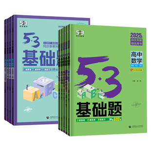 2026版53高中基础题1000题语文数学英语物理化学生物政治历史地理五三高一二三专项训练现代文古诗文写作资料曲一线含2025高考真题