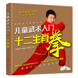 正版 儿童武术入门十二生肖拳  健康活力唤醒 儿童基础武术教程书强身身体安全科学武术入门自卫防身武术拳法生肖拳攻防实战书