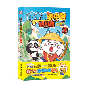 哈小浪游中国四川篇陕西浙江湖南海南北京广东小学生6-12岁必读人文地理百科课外儿童科普年级阅读绘本少儿课外自然科学地理百科书