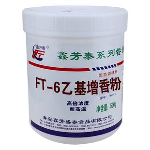 鑫芳泰FT-6乙基增香剂 500g去腥杂味祛异味增鲜留香久 包邮