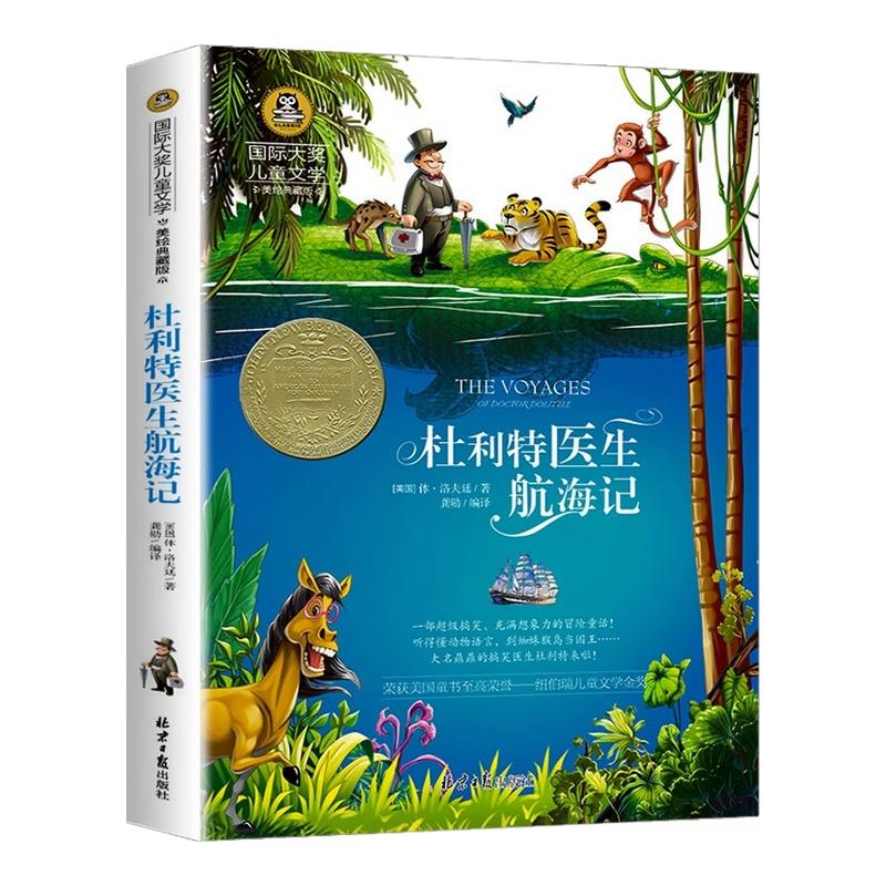 杜利特医生航海记国际大奖小说系列书中小学生课外阅读书籍三四五六年级必读书目推荐青少年儿童读物世界经典文学名著畅销故事书