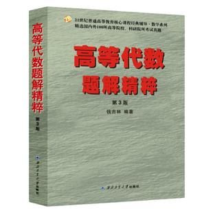 现货 高等代数题解精粹 第3版第三版 钱吉林 西北工业大学 9787561263792 可搭数学分析题解精粹 考研数学习题集练习题库
