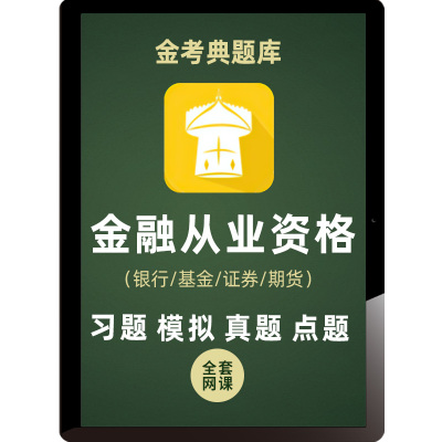 金考典试题库银行从业基金证券期货习题模拟试卷历年真题预测点题