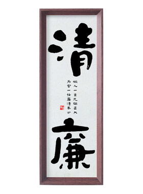 清廉书法作品手写真迹