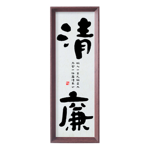 清廉廉洁书法作品手写书房茶室办公室字画摆件廉政文化墙画框定制