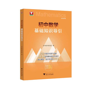 新书抢先】2026新版初中数学基础知识导引 浙江大学初中数学知识点击破字典式实用基础知识工具书浙大优学初中教辅七八九年级通用