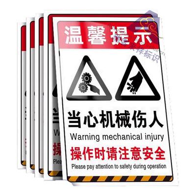 当心机械伤人标识牌机械伤害警示牌安全标识牌手车间工厂机器设备注意触电提示标签小心机械伤人贴纸警告标牌