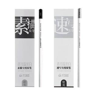青竹炭笔流光白软炭素描速写软中硬性特软炭笔学生绘画考试集训美术专用铅笔工具初学者套装青竹画材