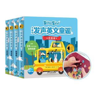 【有声书】dittybird绘本小蓝鸟发声英文童谣4册 0-2岁宝宝英语儿歌启蒙绘本 磨耳朵听什么声音0-2岁 附赠扫码观看互动视频