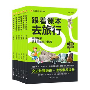 抖音同款】跟着课本书本去旅行研学少年游学绘本疯狂作文小学课文一二三四五六年级上下册作文科普百科全书儿童趣味阅读天星教育