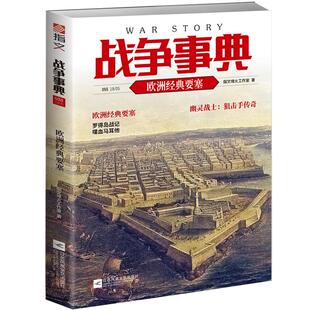 【官方正版现货】《战争事典055：欧洲经典要塞》指文图书 欧洲经典要塞 罗得岛战记 喋血马耳他 幽灵战士：狙击手传奇