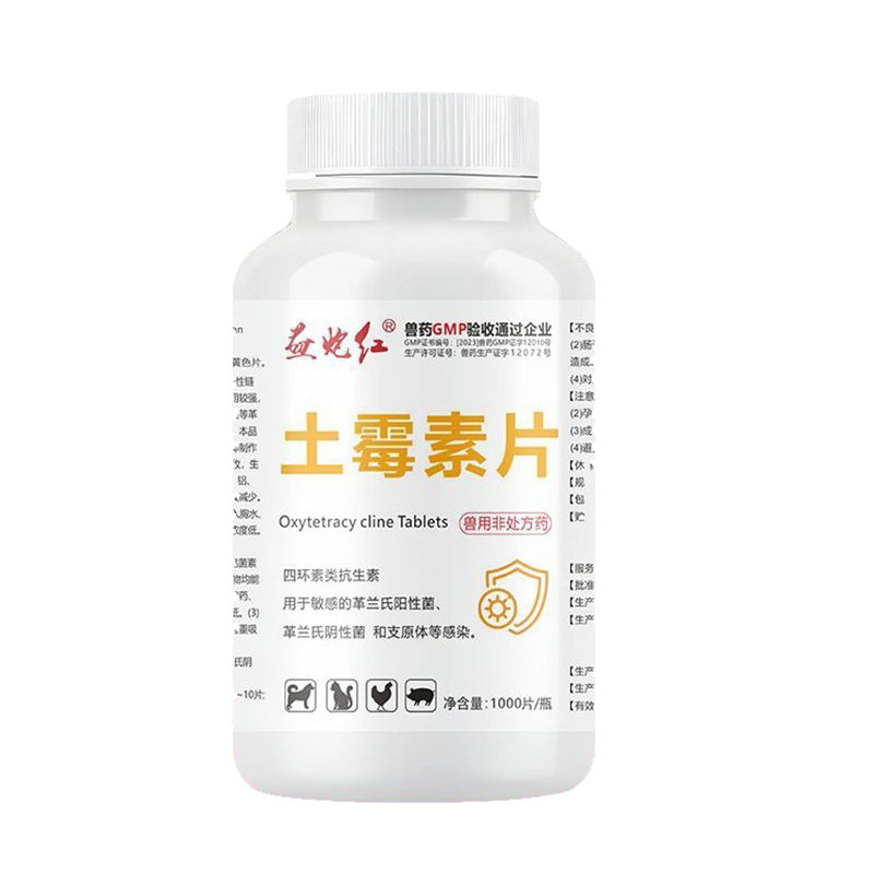 益炮红土霉素片兽用兽药畜禽鸡