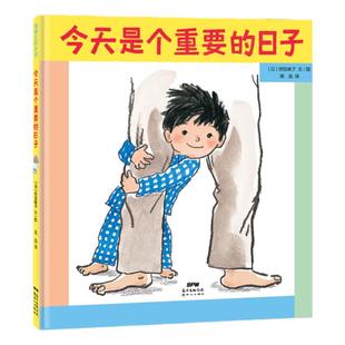 【即将售罄】今天是个重要的日子——精装 4岁以上 二胎家庭 纾解大宝焦虑不安 期待心情迎接新成员 幼儿园 睡前故事 蒲蒲兰绘本馆