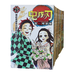 预售 漫画 鬼灭之刃 1-23完结 吾峠呼世晴 东立出版 台版中文繁体漫画 原版套装合集