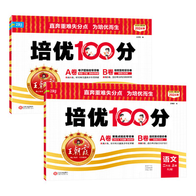 2025二年级上册王朝霞培优100分