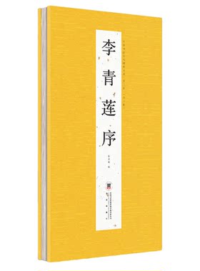 张旭李清莲序草书原帖书法长卷