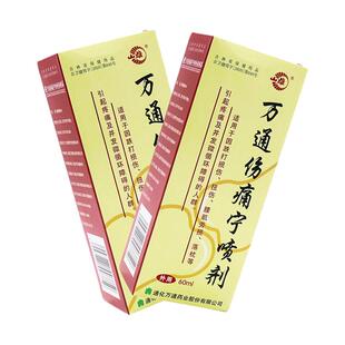 山雄牌万通伤痛宁喷剂 60ml 跌打损伤 扭伤 腰肌劳损等引起的疼痛