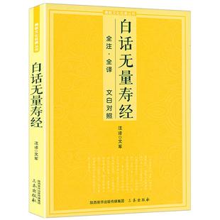 白话无量寿经 全注全译文白对照佛教十三经单本简体原文加注释译文文白对照念诵集经书哲学佛说大乘经典佛学入门佛教文化经典书籍