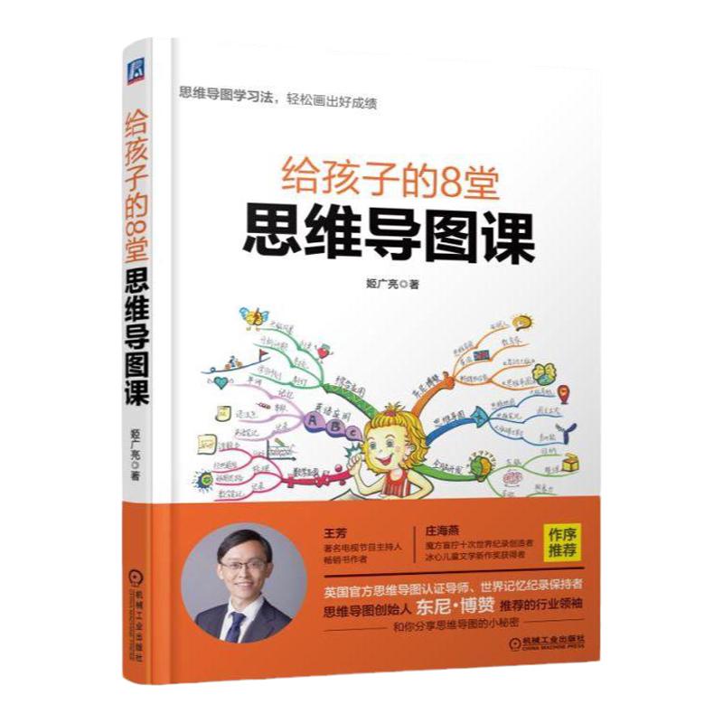 官网给孩子的8堂思维导图课