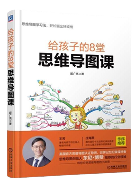 官网给孩子的8堂思维导图课