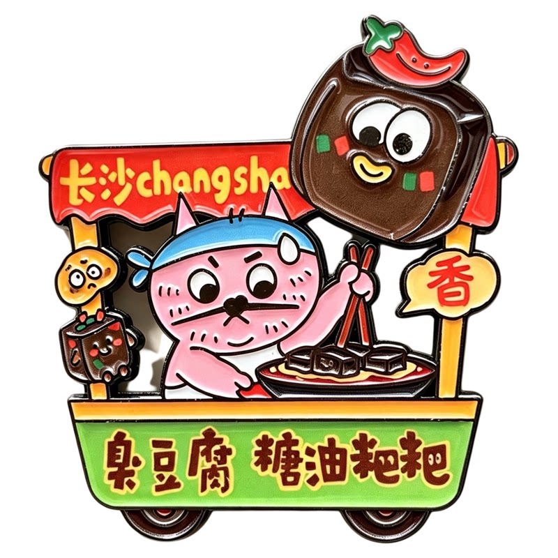 长沙旅游必买冰箱贴文创纪念品金属磁吸创意手作 送朋友生日礼物