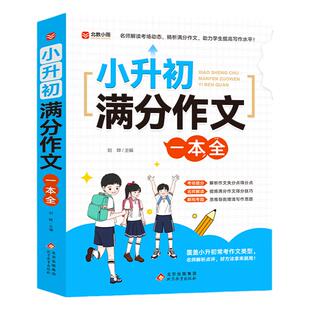 新版小升初满分作文一本全人教版小学生六年级精选作文书大全小学升初中高分优秀获奖书五六年级写作专项分类优秀满分同步作文