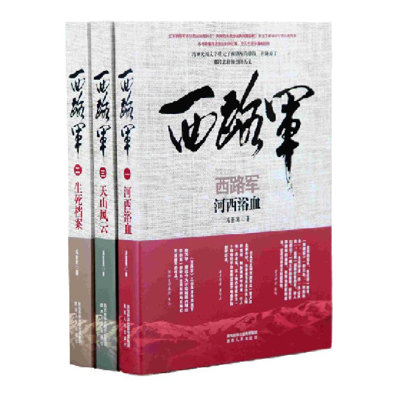 西路军三部曲《河西浴血》《生死档案》《天山风云》 陕西人民出版社