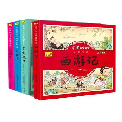 儿童版四大名著连环画全套4册