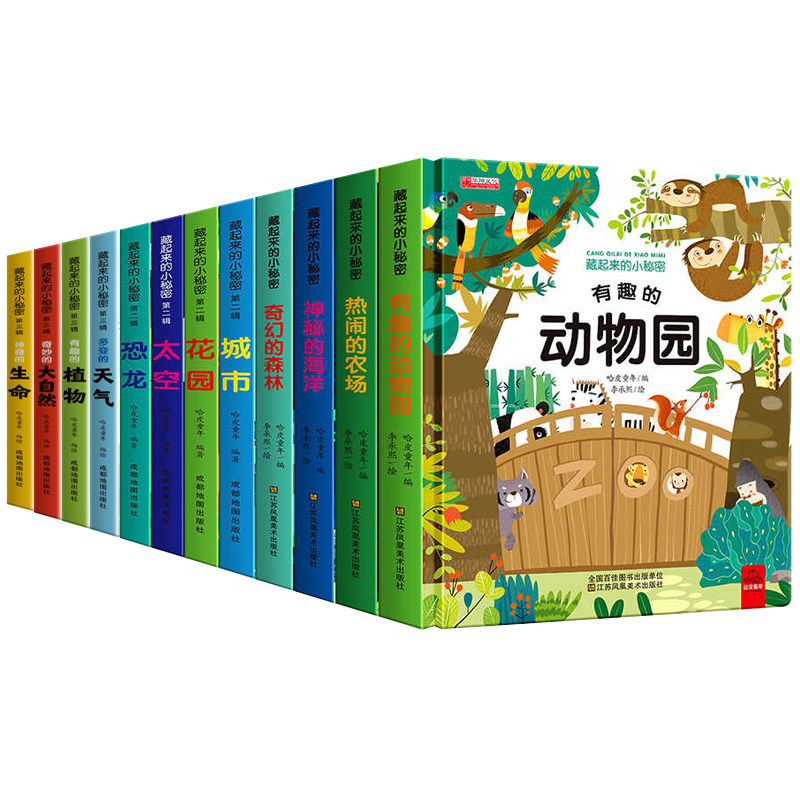 全12册藏起来的小秘密儿童3d立体翻翻书精装硬壳幼儿情景体验海洋动物绘本宝宝益智玩具书2-8岁幼儿园早教启蒙图书神奇科普