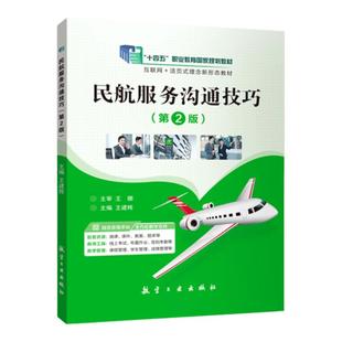 【十四五国规教材】文旌课堂 民航服务沟通技巧第二版王建辉9787516527665 特殊旅客服务沟通内部沟通基础知识 航空工业出版社