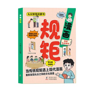 漫画规矩 让孩子赢在教养5到12岁家庭教育礼仪规矩儿童漫画书培养孩子懂规矩有礼貌小学生提高自我管理做社交小达人