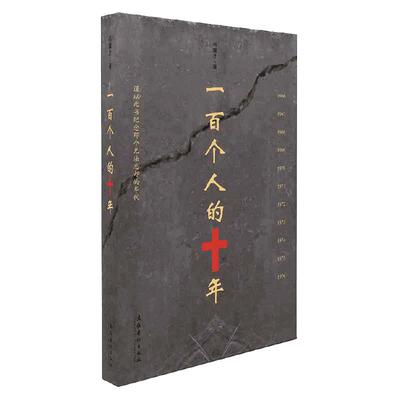 当当网 一百个人的十年 冯骥才 原著未删减版 纪实文学小说中国近现代史历史书文化书籍科普读物反思避免事件再发生的教材书正版