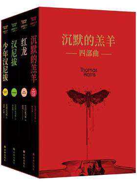 当当网 沉默的羔羊四部曲（《沉默的羔羊》《托马斯·哈里斯 著，杨昊成 赵昆 孙法理 袁蕾 严俊 译 译林出版社 正版书籍