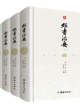 精装群书治要团结出版社