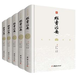 【精装完整版】文白对照群书治要译注正版全5册中国哲学经典书籍古代政治军事中华历史文化经典读本群书治要360畅销书资治通鉴史记