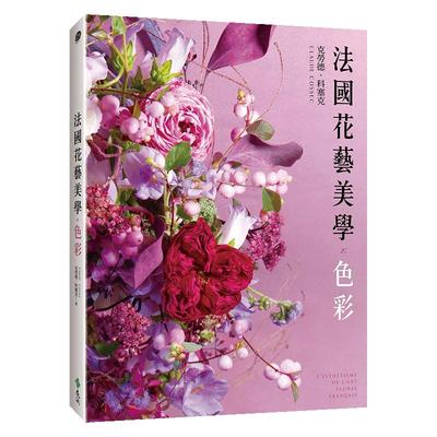 【预售】法国花艺美学：色彩中文繁体生活综合进口原版外版书克劳德?科塞克远流事业平裝14岁以上