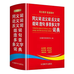 【官方正版】学生同义词近义词反义词组词造句多音多义字典词典中小学生工具书新华字典多功能词典新版现代汉语成语故事书笔顺词典