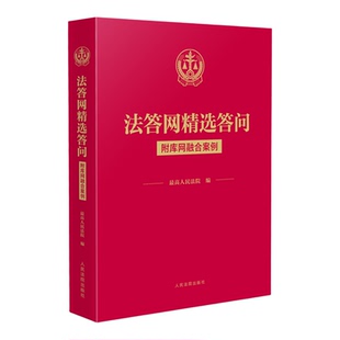 【新华书店 正版书籍】法答网精选答问:附库网融合案例