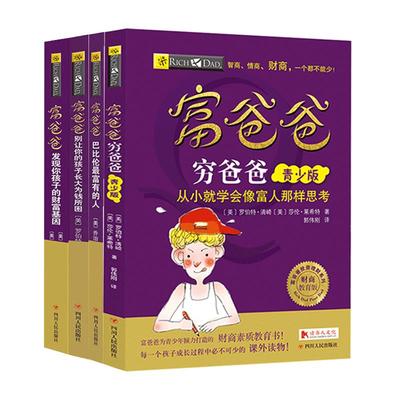 【读书人|】富爸爸穷爸爸儿童财商亲子训练4本套装 罗伯特清崎 富爸爸穷爸爸青少版亲子教育 儿童财商金钱观 儿童理财思维训练书籍