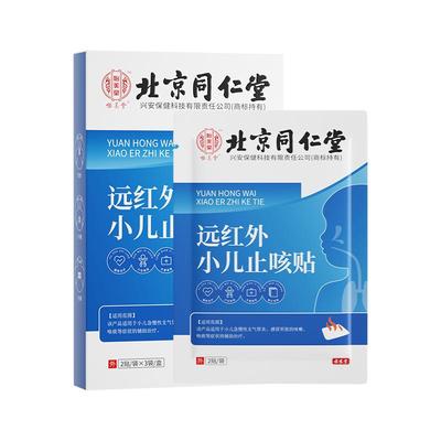 【阿里健康自营】怡美堂远红外小儿止咳贴2贴/袋*3袋/盒