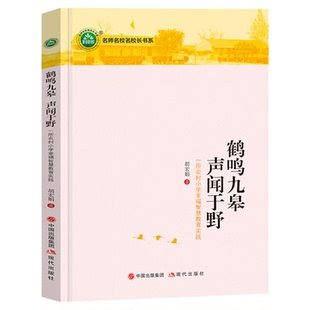 鹤鸣九皋声闻于野 一所农村小学幸福智慧教育实践 胡宏娟著 教师指导用书教学参考资料教育理论教师用书9787523101803