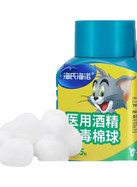 海氏海诺75%酒精棉球医用酒精棉花球片家用皮肤伤口清洁消毒便携