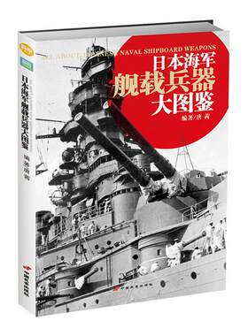 【指文官方正版】《日本海军舰载兵器大图鉴》书中大量史料及装备数据国内少有披露!指文图书 军事书籍 二战 海军 武器装备