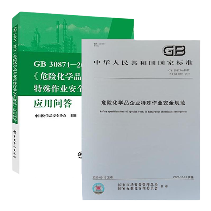 2本/套】GB 30871-2022《危险化学品企业特殊作业安全规范》+应用问答