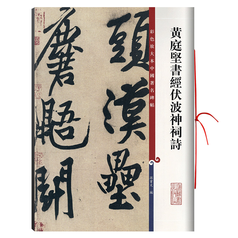 学海轩 黄庭坚书经伏波神祠诗 彩色放大本中国著名碑帖繁体旁注孙宝文黄山谷行书毛笔字帖书法临摹古帖墨迹上海辞书出版社