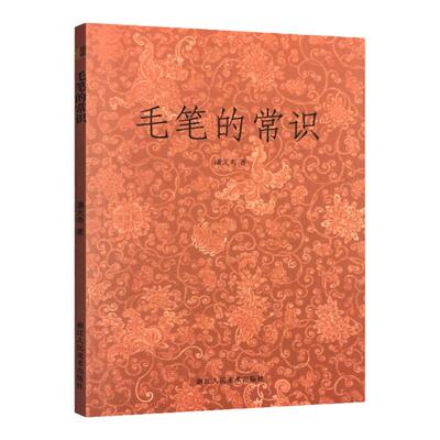毛笔的常识 潘天寿著关于毛笔的方方面面常识 毛笔历史/种类/毫料/名类/性能选择 笔法探微/毛笔画法/怎样写毛笔字/关于构图问题