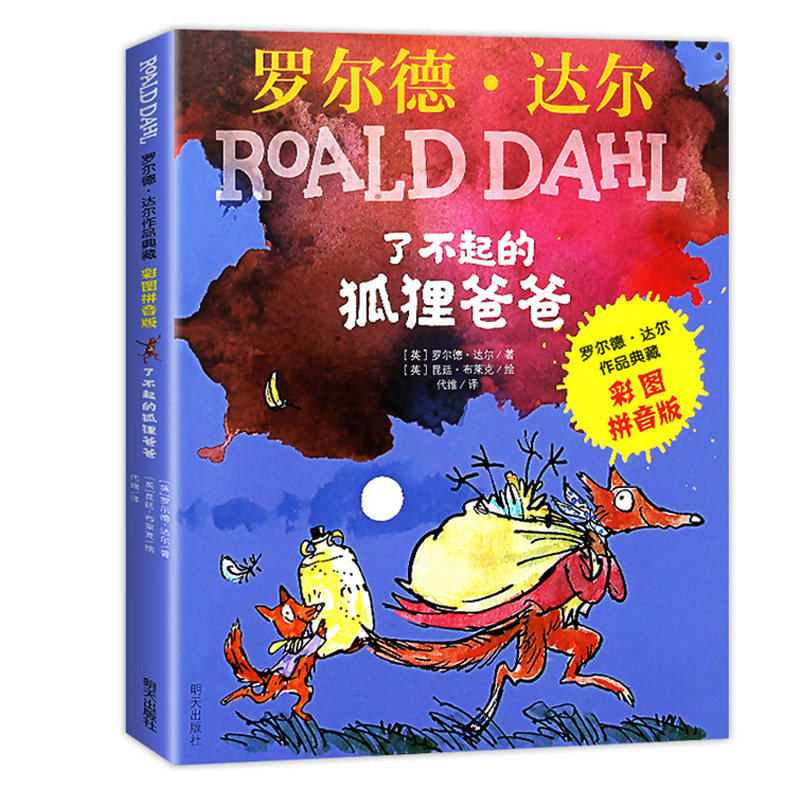 了不起的狐狸爸爸罗尔德达尔注音