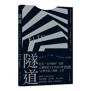 隧道 与马尔克斯略萨齐名的拉美“文学爆炸”巨擘萨瓦托“心理小说三部曲”开篇之作 博尔赫斯盛赞加缪引介法国 译林出版社