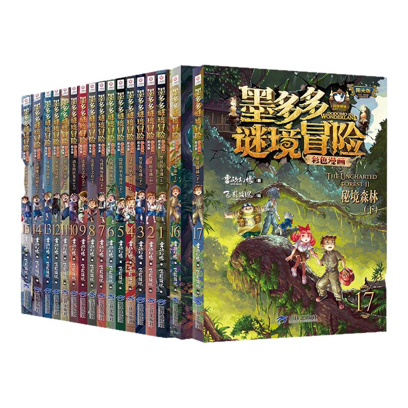 墨多多谜境冒险漫画版全套17册